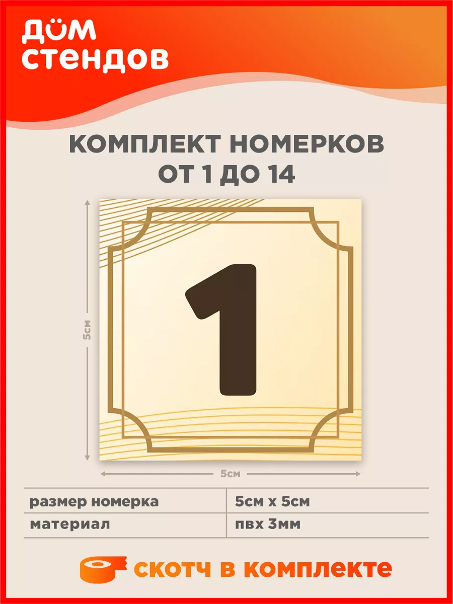 Таблички, Комплект номерков 1 - 14 Дом Стендов 137819933 купить за 288 ₽ в  интернет-магазине Wildberries