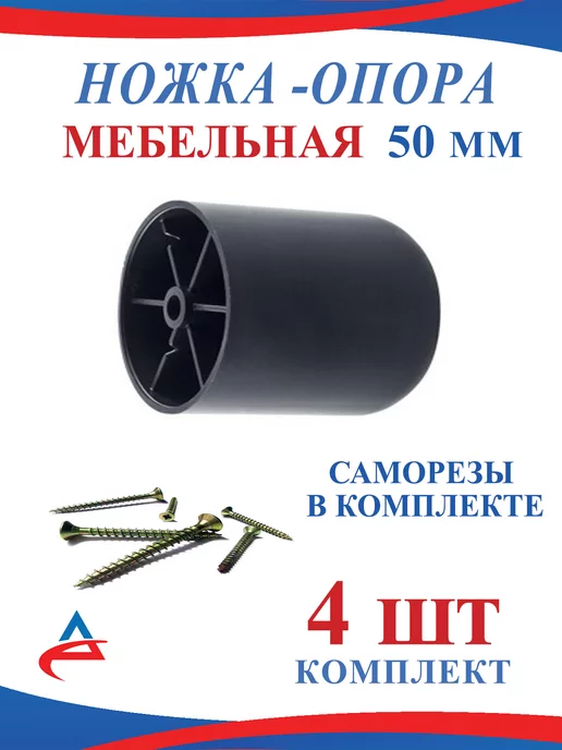 Alistek Ножка опора мебельная пластиковая 50 мм- 4 шт, 4 шт