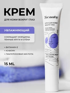 Крем для кожи вокруг глаз Seauty 137820159 купить за 322 ₽ в интернет-магазине Wildberries