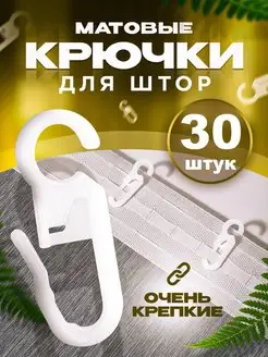 Крючки для штор на кольца 30 шт белые ГЕЛИОС HIT 137820952 купить за 260 ₽ в интернет-магазине Wildberries