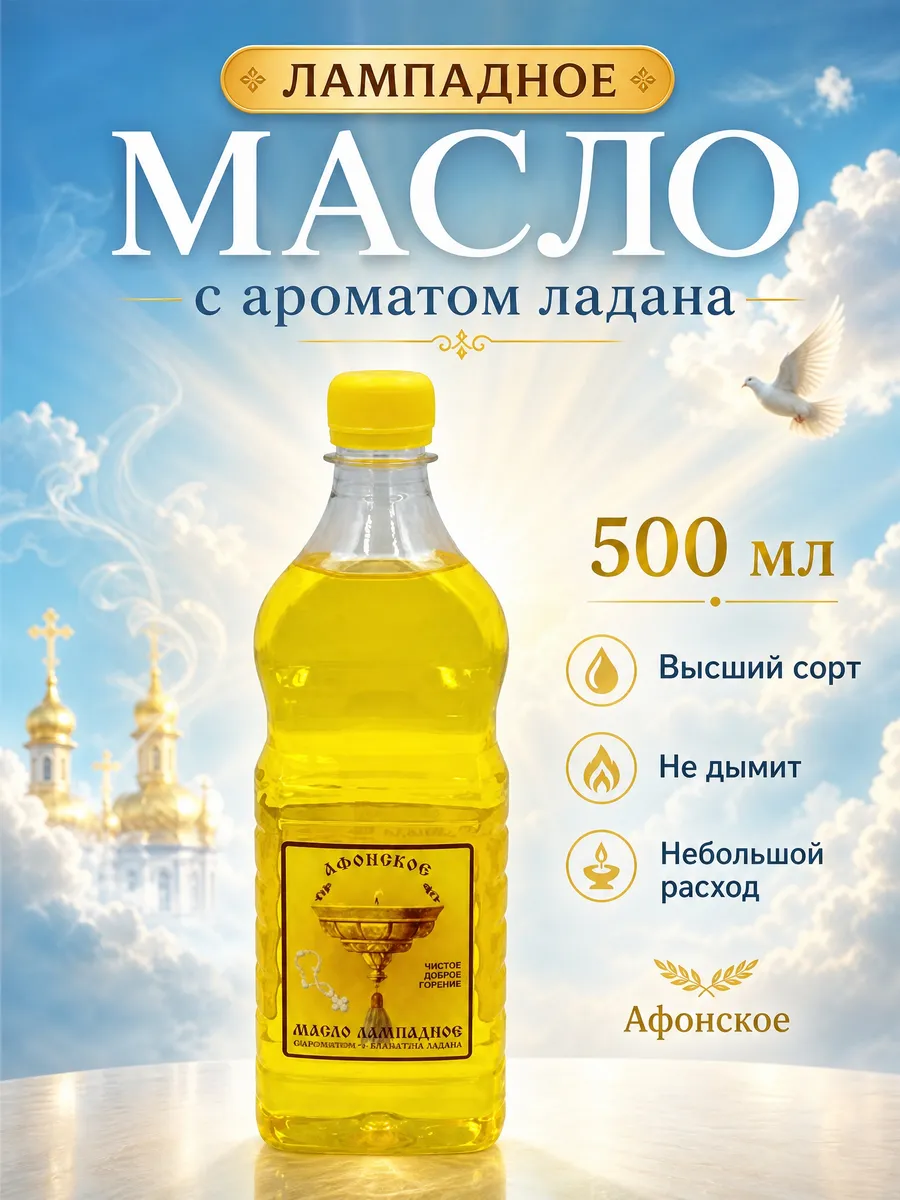 Масло лампадное церковное вазелиновое ароматом ладана 0,5 л