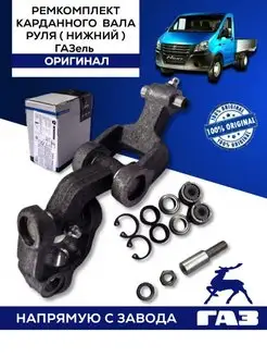 Ремкомплект карданного вала руля ГАЗ 137822974 купить за 5 113 ₽ в интернет‑магазине Wildberries