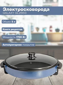 Электросковорода с антипригарным покрытием GALAXY GL 2663 GALAXY 137823397 купить за 2 728 ₽ в интернет-магазине Wildberries