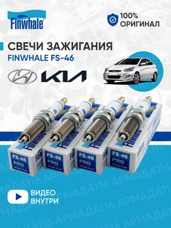 Свечи зажигания FS-46 4 шт. для Hyundai, Kia Finwhale 137823607 купить за 766 ₽ в интернет-магазине Wildberries