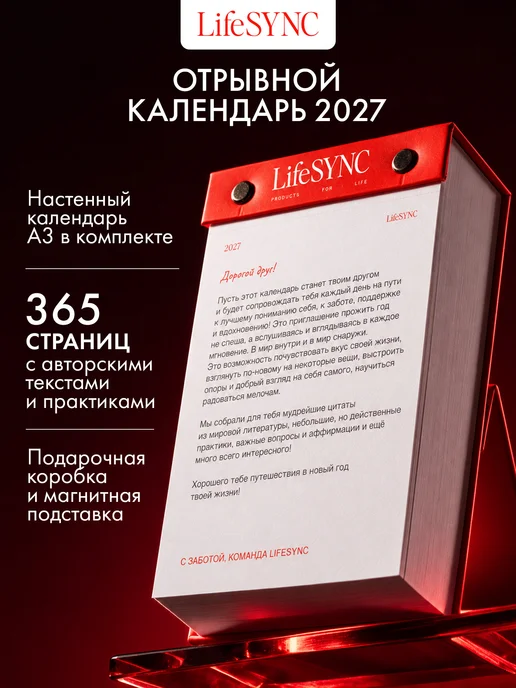 LifeSync Настольный отрывной календарь 2027 Life Sync, белый
