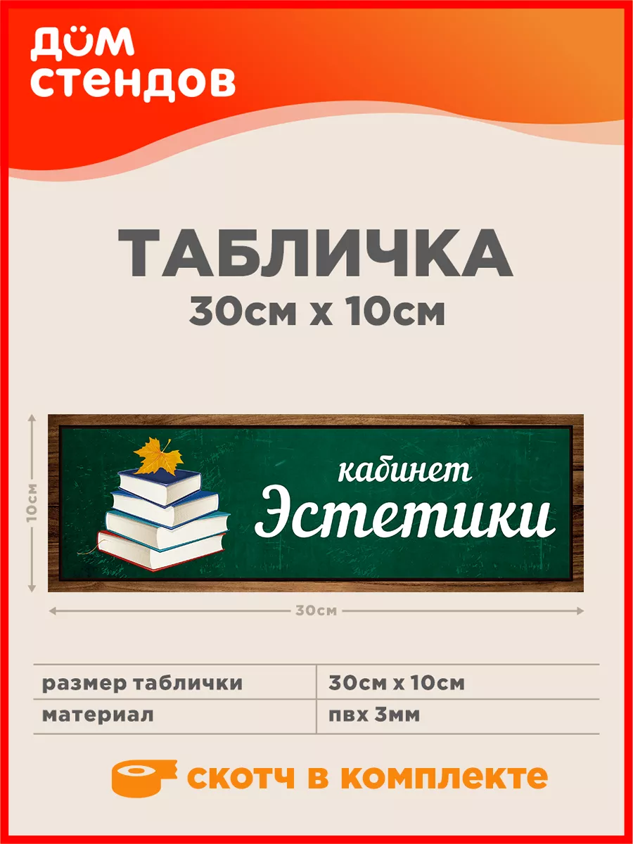 Табличка, Кабинет эстетики Дом Стендов 137824013 купить за 352 ₽ в  интернет-магазине Wildberries