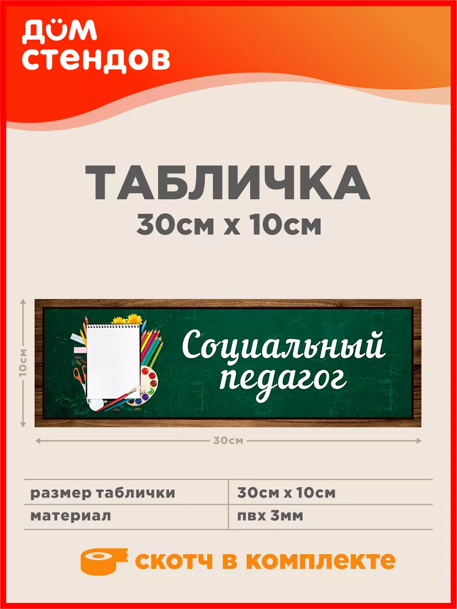 Табличка, Социальный педагог Дом Стендов 137824014 купить за 316 ₽ в  интернет-магазине Wildberries