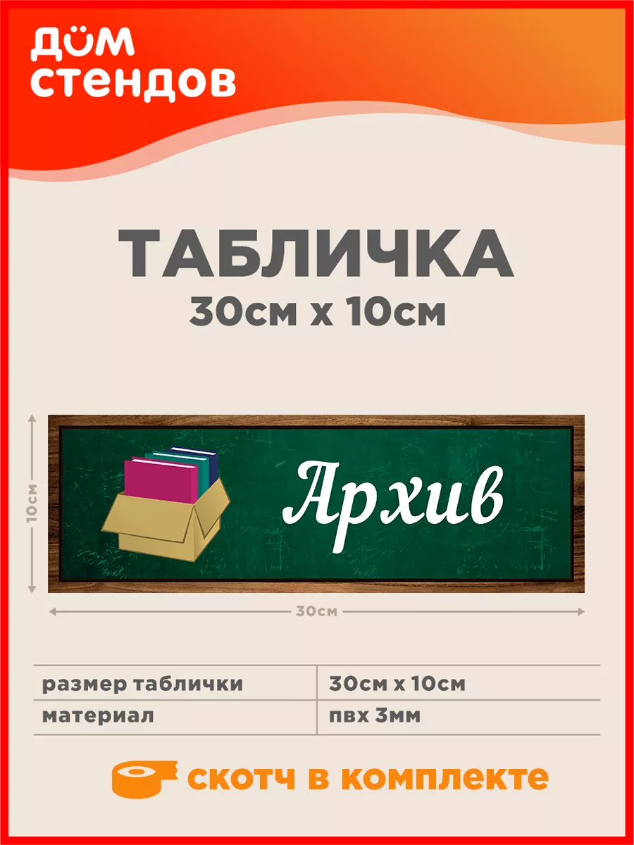 Табличка, Архив Дом Стендов 137824016 купить за 352 ₽ в интернет-магазине  Wildberries