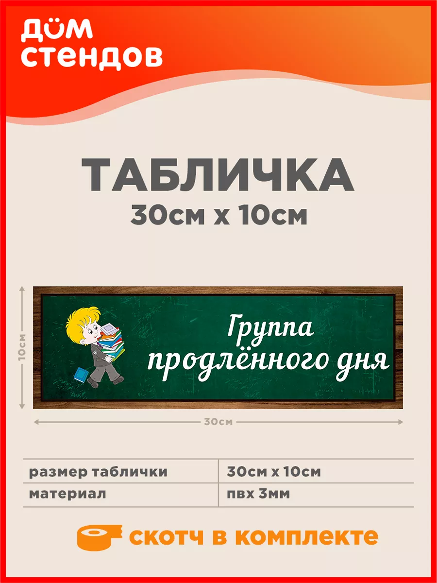 Табличка, Группа продлённого дня Дом Стендов 137824021 купить за 352 ₽ в  интернет-магазине Wildberries