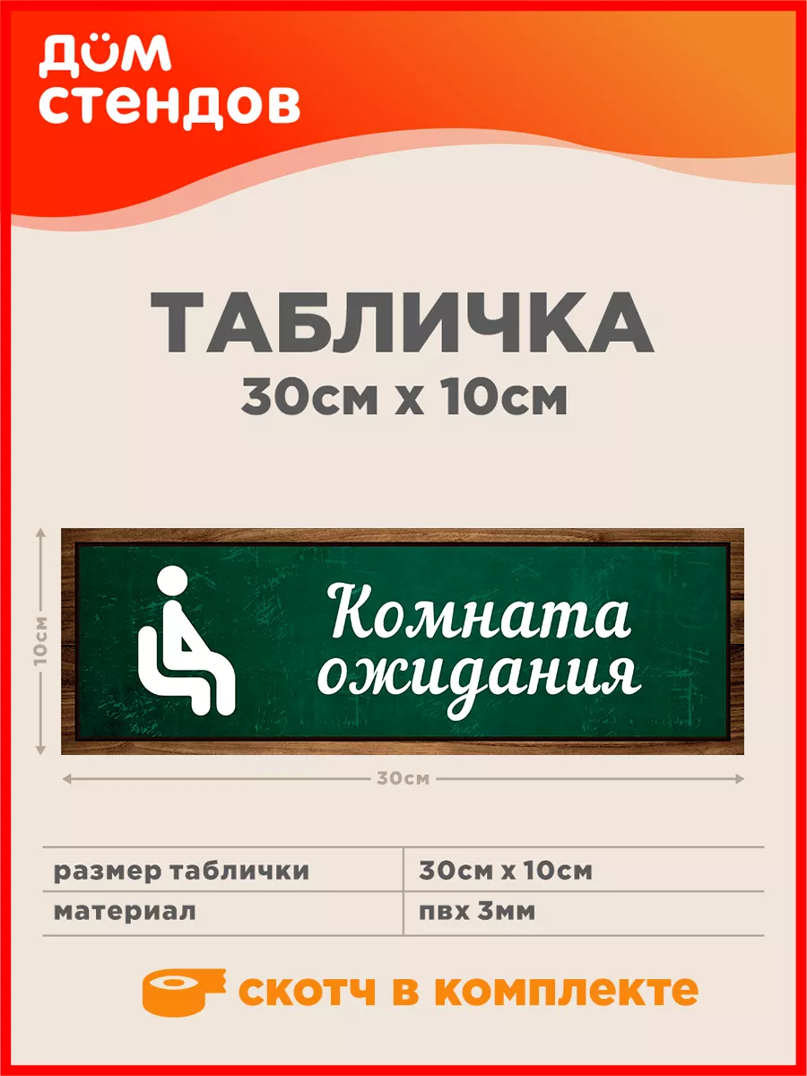 Табличка, Комната ожидания Дом Стендов 137824022 купить за 352 ₽ в  интернет-магазине Wildberries