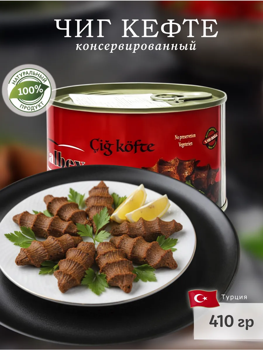 Консервированный вегетарианский Чиг Кефте (Cig Kofte) 410гр