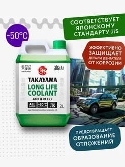 Антифриз LONG LIFE COOLANT GREEN (-50) зеленый 2 л TAKAYAMA 137827303 купить за 422 ₽ в интернет-магазине Wildberries