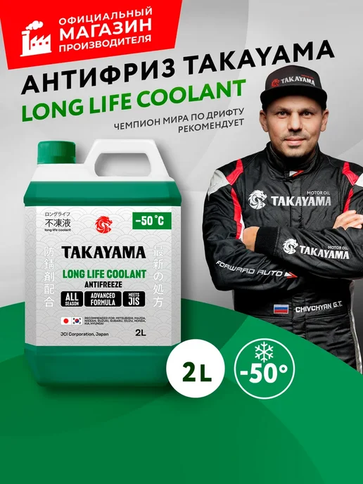 Антифриз красный TAKAYAMA LONG LIFE COOLANT,-50, 4 л, 2 л, зеленый