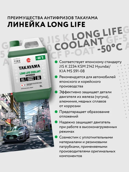 Антифриз красный TAKAYAMA LONG LIFE COOLANT,-50, 4 л, 2 л, зеленый, фото 4