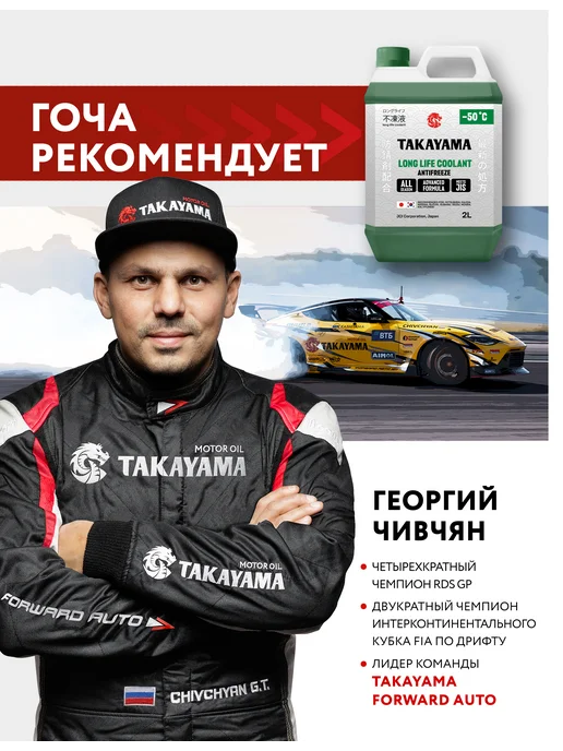 Антифриз красный TAKAYAMA LONG LIFE COOLANT,-50, 4 л, 2 л, зеленый, фото 5