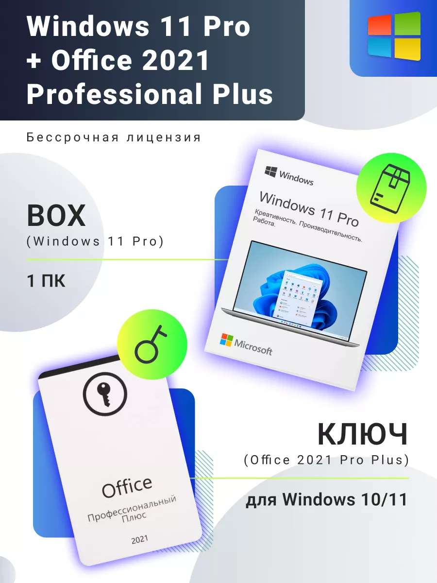 Windows 11 PRO BOX + Office 2021 Pro Plus POS Лицензия ms Microsoft  137827402 купить за 4 904 ₽ в интернет-магазине Wildberries