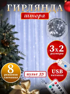 гирлянда штора 3х2 с пультом Десантник 137827447 купить за 365 ₽ в интернет-магазине Wildberries