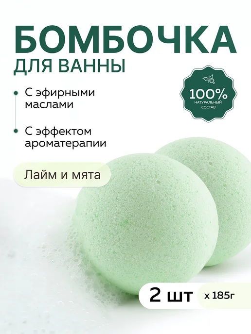 mi&ko Бомбочки для ванны Лайм и мята 185 г-2 штуки, 185 г