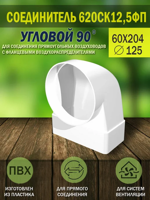 ERA Соединитель вентиляционный 60×204 D 125 угловой, 60x204