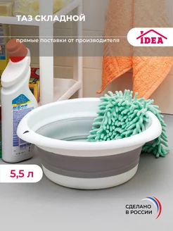 Складной таз для дома и сада 5,5л Idea 137828440 купить за 503 ₽ в интернет-магазине Wildberries