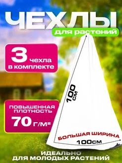 Укрытие для роз на зиму 100см, 3шт ЦСЗР 137828735 купить за 343 ₽ в интернет-магазине Wildberries