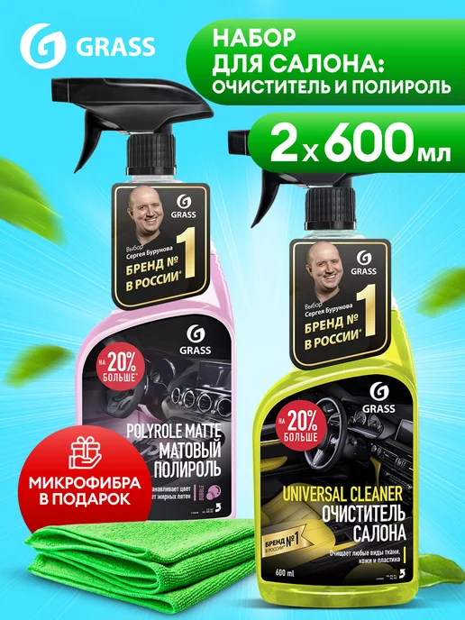 GRASS Набор автохимии UNIVERSAL CLEANER и POLYROLE MATTE