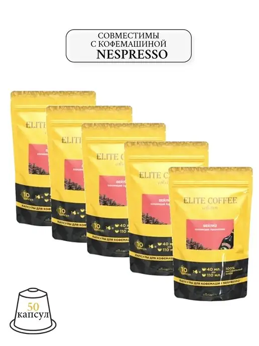 Elite Coffee Collection Кофе Бейлиз для кофемашины Nespresso, 50 капсул, 5 шт, фото 3