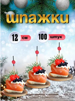 Шпажки для канапе, бамбуковые, 12 см, 100 шт Optiline 137829548 купить за 174 ₽ в интернет-магазине Wildberries