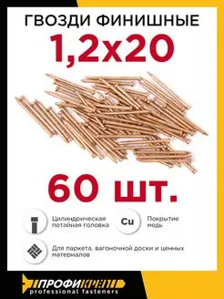 Гвозди финишные омеднённые Профикреп 1,2 х 20 мм, 60 шт ПРОФИКРЕП 137829740 купить за 115 ₽ в интернет-магазине Wildberries