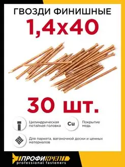 Гвозди финишные омеднённые 1,4 х 40 мм, 30 шт ПРОФИКРЕП 137829741 купить за 115 ₽ в интернет-магазине Wildberries