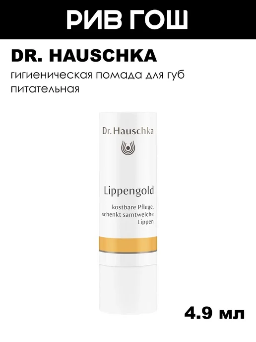 Dr. Hauschka Помада гигиеническая питательная 5 мл, 5 мл