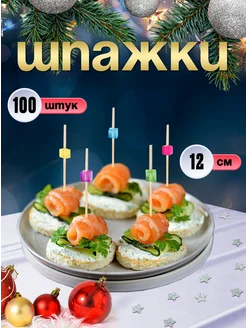 Шпажки для канапе, бамбуковые, 12 см, 100 шт Optiline 137830220 купить за 177 ₽ в интернет-магазине Wildberries