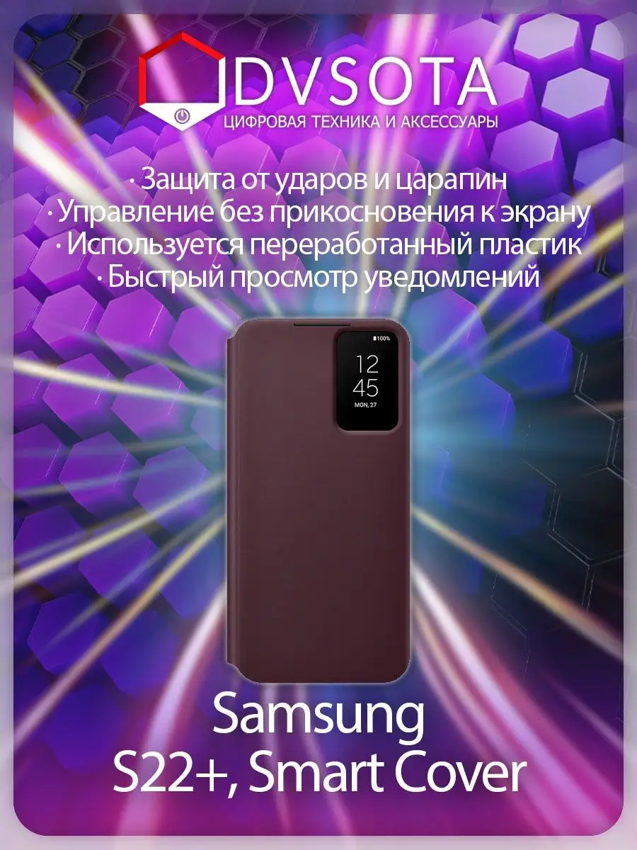 Чехол Samsung Smart Clear View Cover Burgundy Galaxy S22+ Samsung 137830343  купить за 1 729 ₽ в интернет-магазине Wildberries