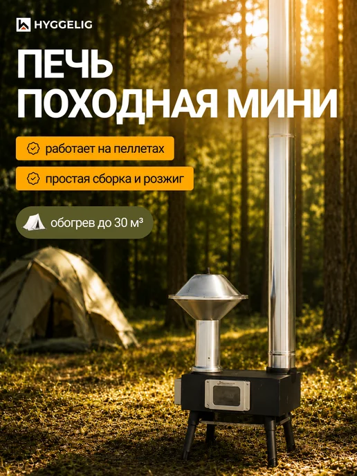 Hyggelig Печь туристическая походная Mini, черный