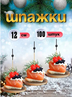 Шпажки для канапе, бамбуковые, 12 см, 100 шт Optiline 137831195 купить за 176 ₽ в интернет-магазине Wildberries