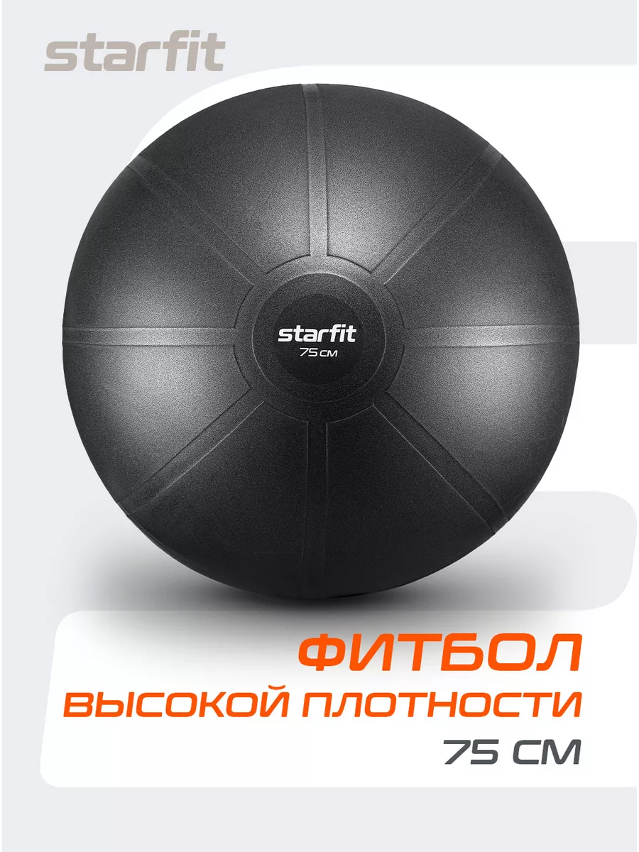 Starfit Фитбол спортивный мяч для фитнеса