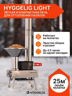 Печь туристическая походная Light Hyggelig. 137832860 купить за 15 553 ₽ в интернет-магазине Wildberries