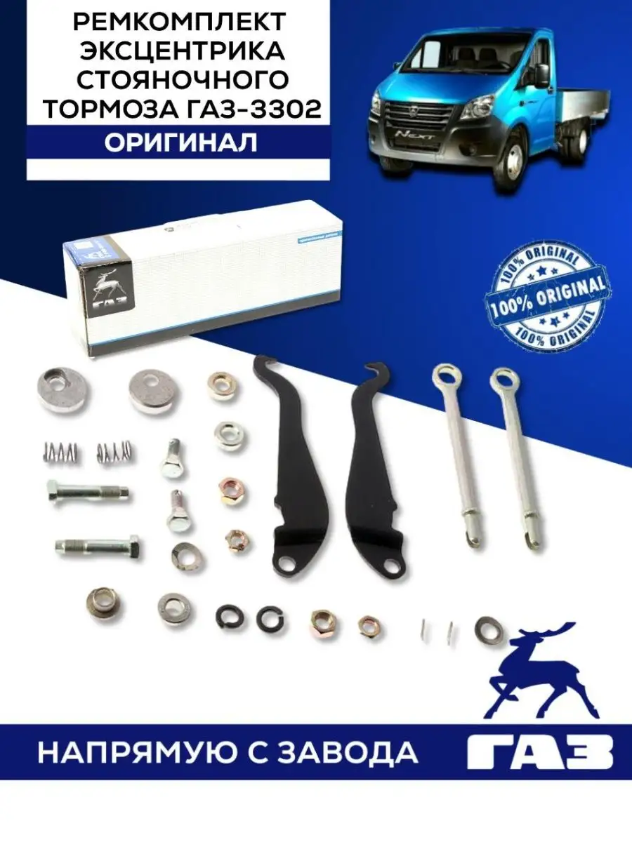 Ремкомплект ГАЗ-3302 эксцентрика стояночного тормоза