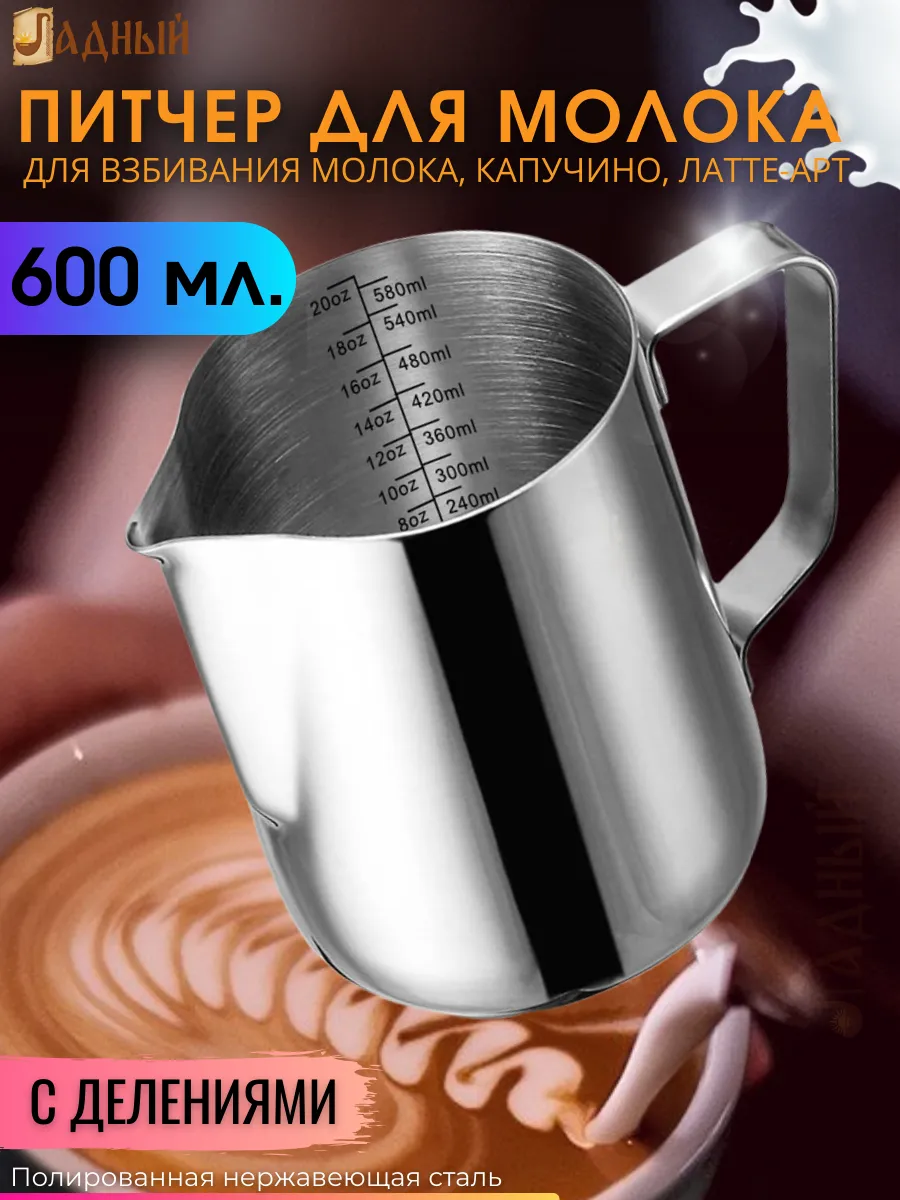 Питчер для молока 600 мл