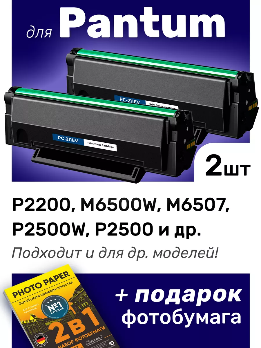 Лазерные картриджи для Pantum P2200, M6500W, M6507, 2 шт. NV Print  137833264 купить за 2 312 ₽ в интернет-магазине Wildberries