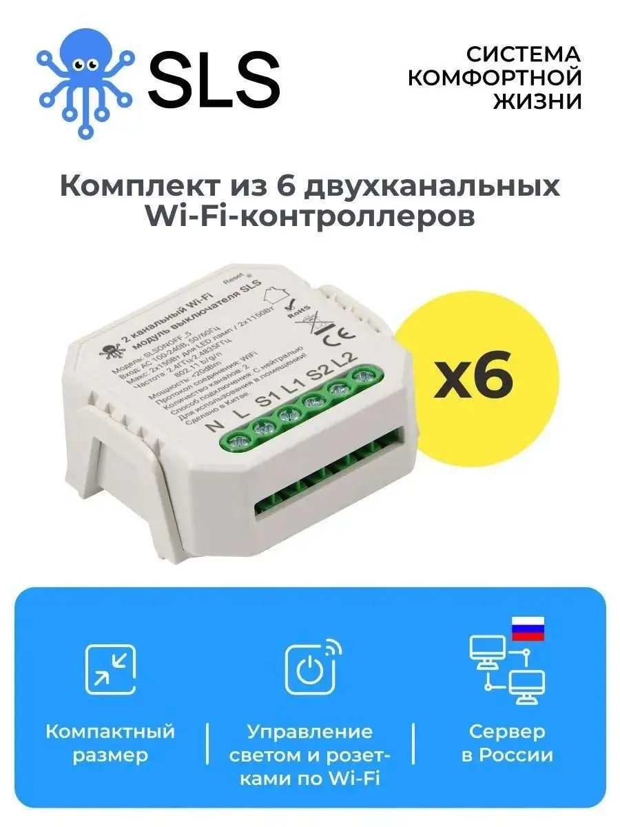 Комплект из 6 шт контроллер управления Wi-Fi SWC-04 SLS 137834348 купить за  4 273 ₽ в интернет-магазине Wildberries