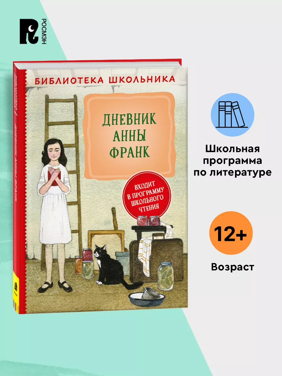 Книга Дневник Анны Франк. Библиотека школьника хрестоматия РОСМЭН 137834400  купить за 349 ₽ в интернет-магазине Wildberries