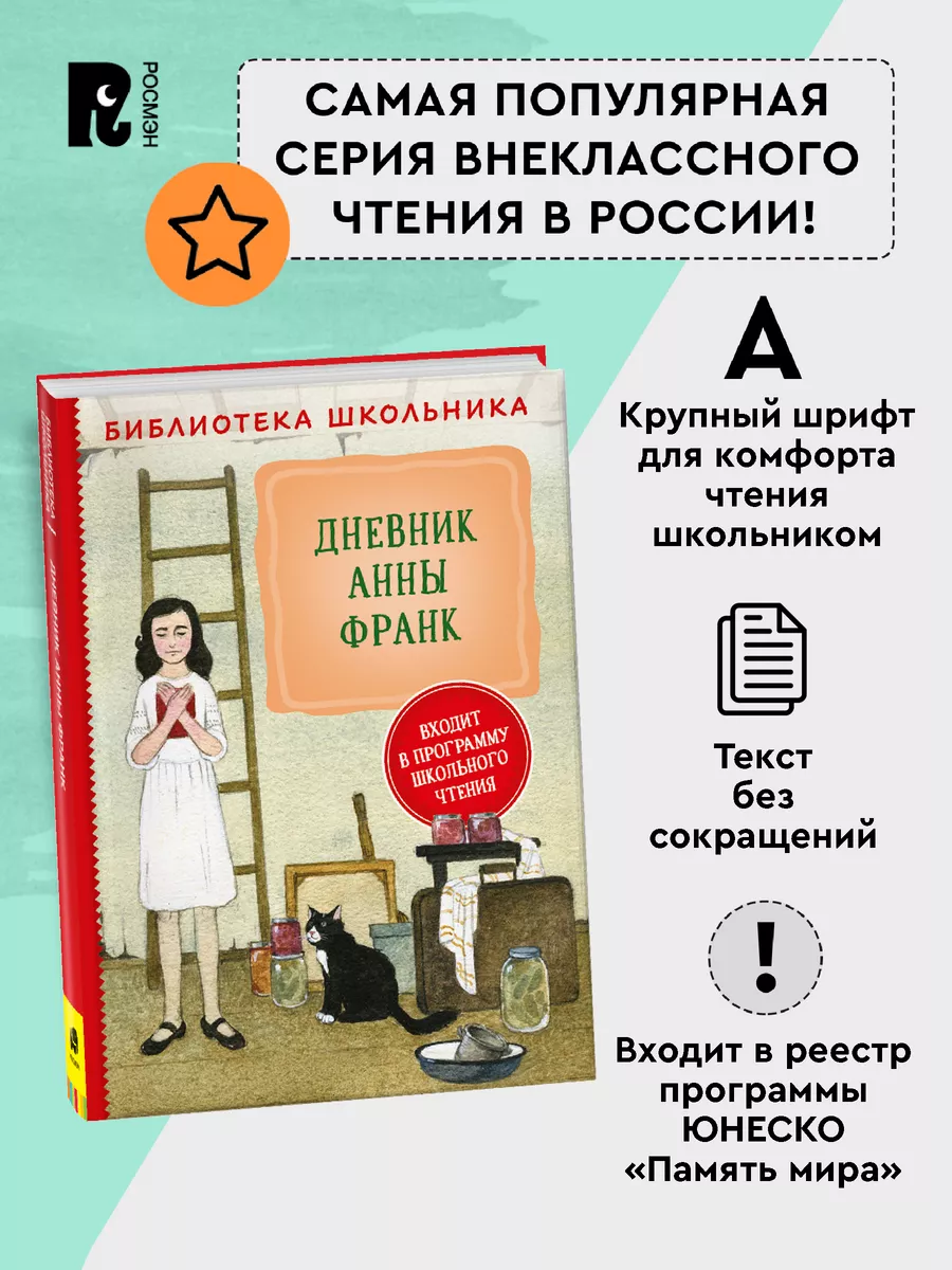 Книга Дневник Анны Франк. Библиотека школьника хрестоматия РОСМЭН 137834400  купить за 334 ₽ в интернет-магазине Wildberries