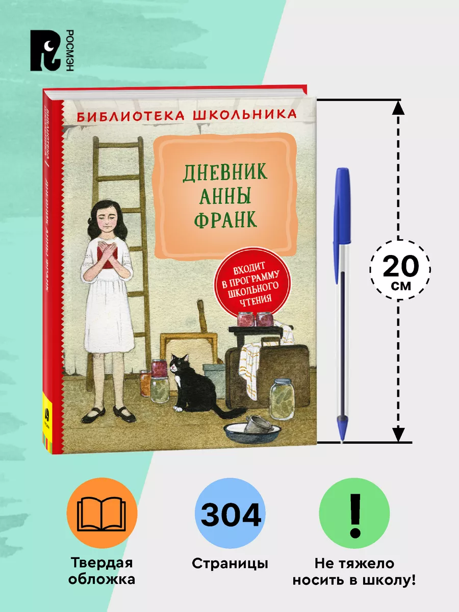 Книга Дневник Анны Франк. Библиотека школьника хрестоматия РОСМЭН 137834400  купить за 349 ₽ в интернет-магазине Wildberries