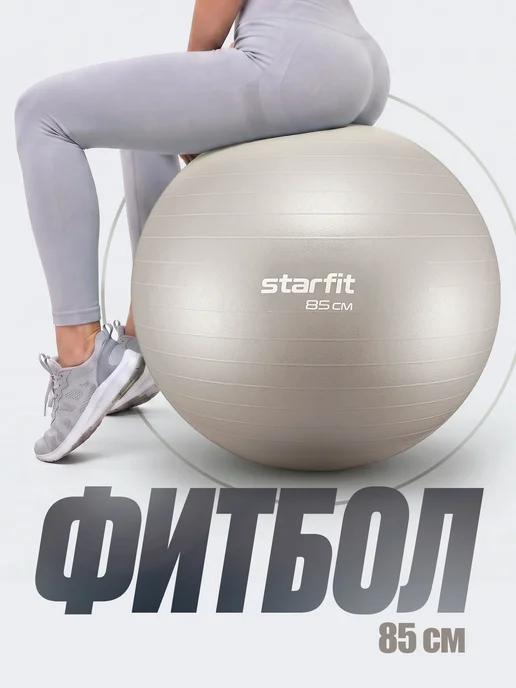 Starfit Фитбол для грудничков спортивный мяч для фитнеса, вариант