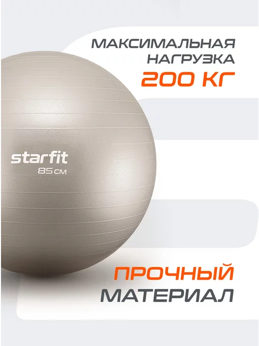 Starfit Фитбол для грудничков спортивный мяч для фитнеса, вариант, фото 3