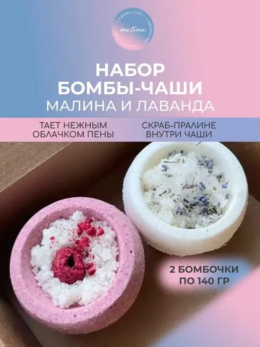 Me.Time.Lab Бомбочки для ванны набор Подарочный Кокос Лаванда Малина Бер…, белый