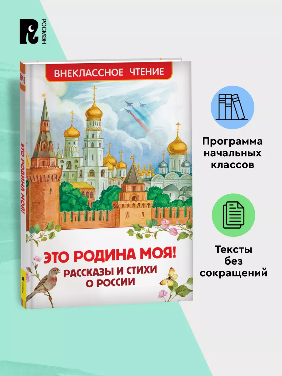 Это Родина моя! Рассказы и стихи о России Внеклассное чтение РОСМЭН  137838009 купить за 299 ₽ в интернет-магазине Wildberries