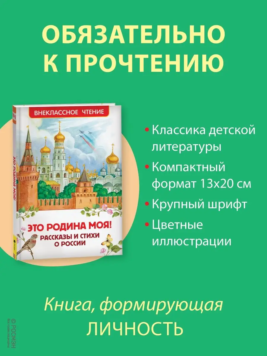 Это Родина моя! Рассказы и стихи о России Внеклассное чтение РОСМЭН  137838009 купить за 299 ₽ в интернет-магазине Wildberries