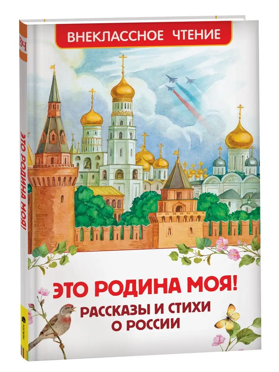 Это Родина моя! Рассказы и стихи о России Внеклассное чтение РОСМЭН  137838009 купить за 279 ₽ в интернет-магазине Wildberries